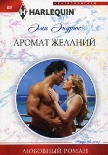 Аромат желаний