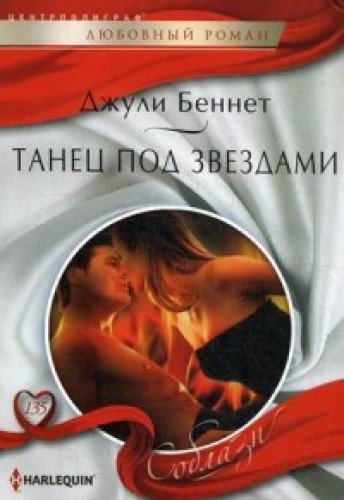 Танец под звездами