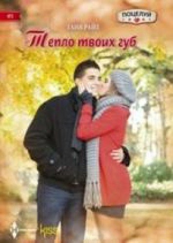 Тепло твоих губ