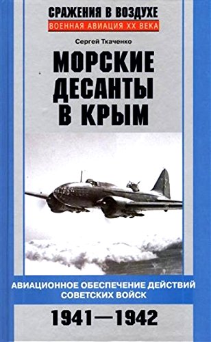 Морские десанты в Крым