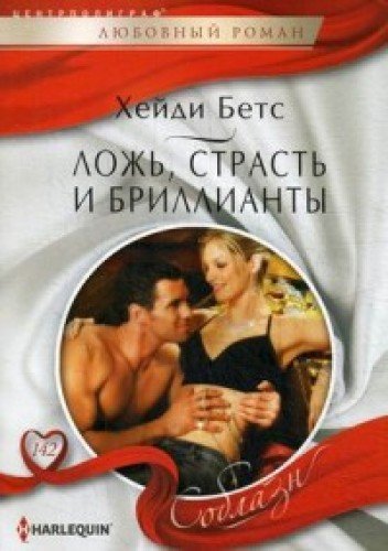 Ложь, страсть и бриллианты