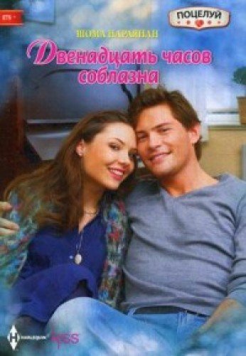 Двенадцать часов соблазана