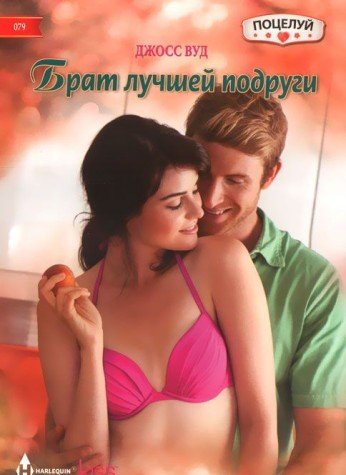 Брат лучшей подруги