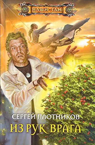 Из рук врага