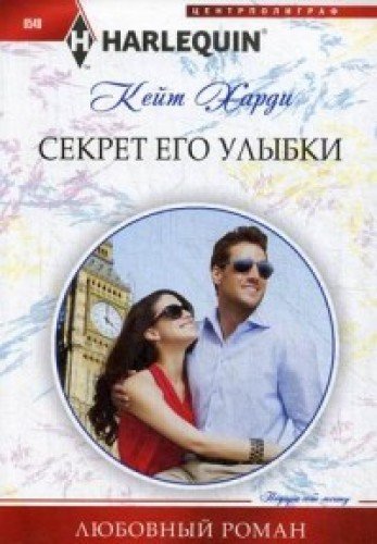 Секрет его улыбки