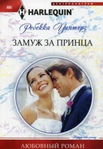 Замуж за принца