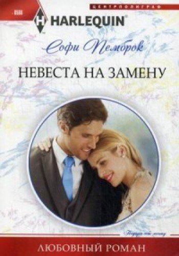 Невеста на замену