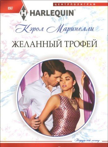 Желанный трофей