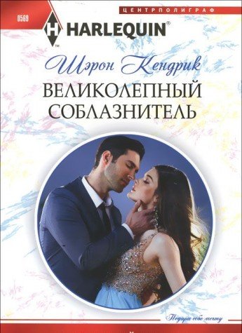 Великолепный соблазнитель