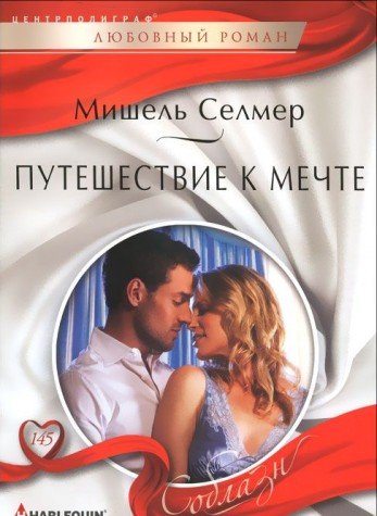 Путешествие к мечте