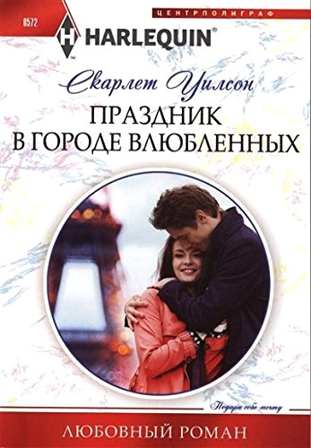 Праздник в городе влюбленных