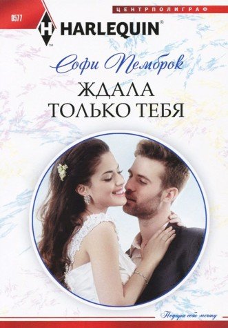 Ждала только тебя