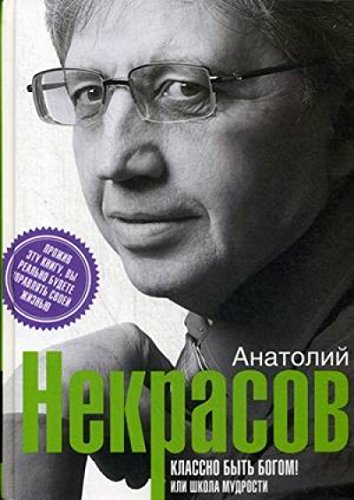Классно быть богом, или школа мудрости