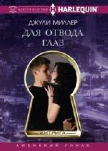 Для отвода глаз