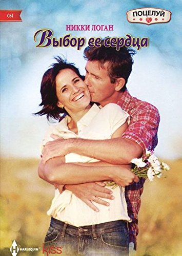 Выбор ее сердца