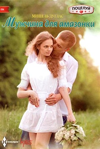 Мужчина для амазонки