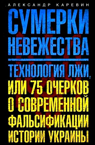 Сумерки невежества. Технология лжи, или 75 очерков