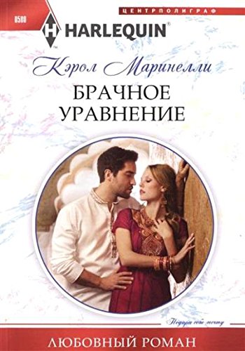 Брачное уравнение