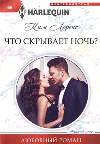 Что скрывает ночь?