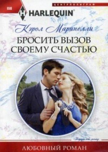 Бросить вызов своему счастью