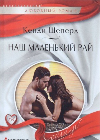 Наш маленький рай