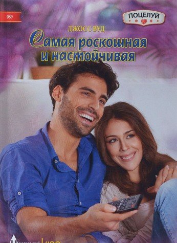 Самая роскошная и настойчивая