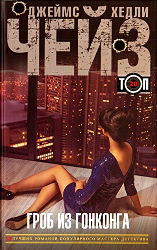 Гроб из Гонконга