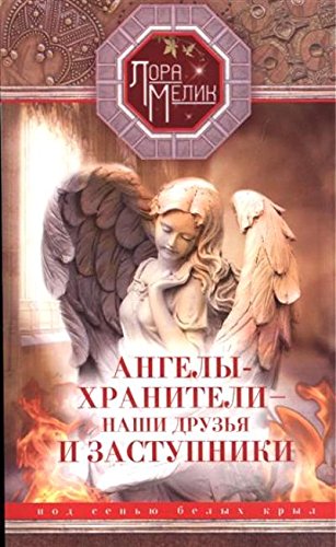 Ангелы-хранители - наши друзья и заступники
