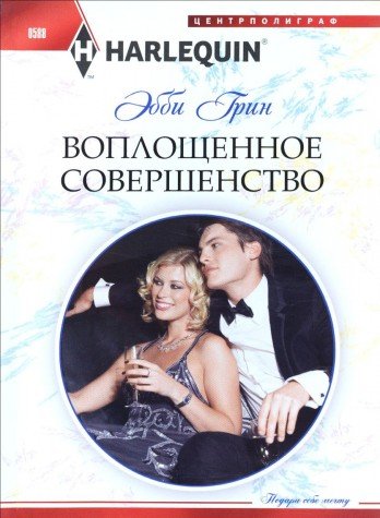 Воплощенное совершенство