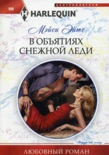 В объятиях снежной леди