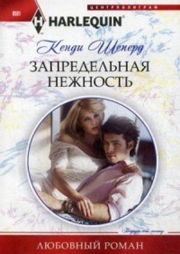 Запредельная нежность