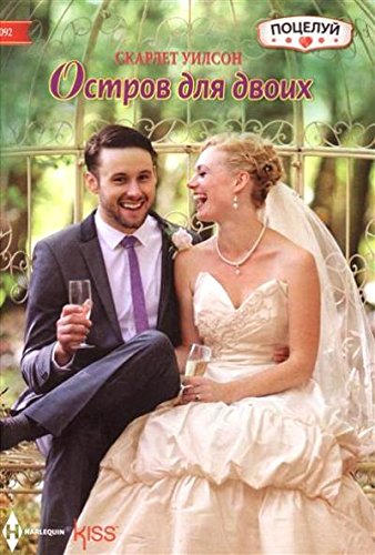 Остров для двоих
