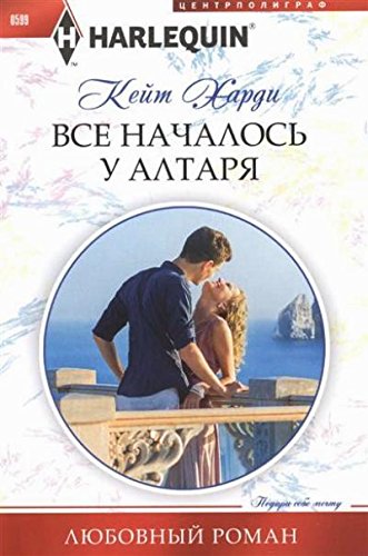 Все началось у алтаря