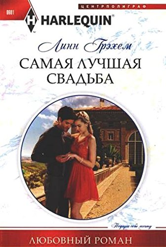 Самая лучшая свадьба