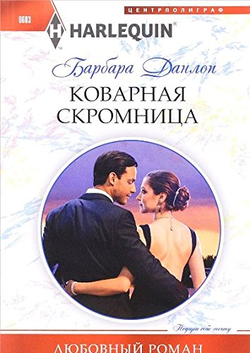 Коварная скромница