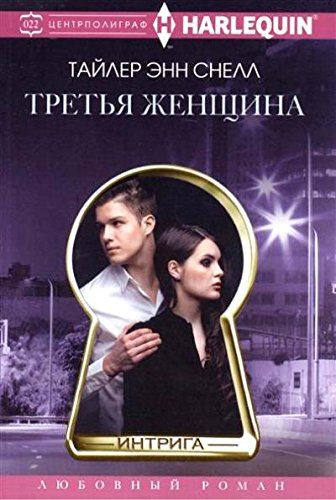 Третья женщина