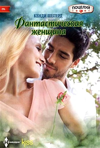 Фантастическая женщина