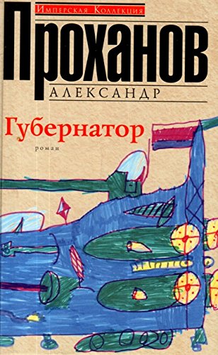Губернатор