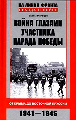 Война глазами участника парада Победы
