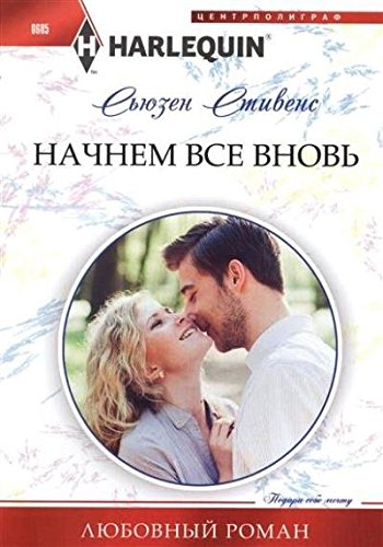 Начнем все вновь