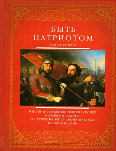 Быть патриотом. Pro et contra