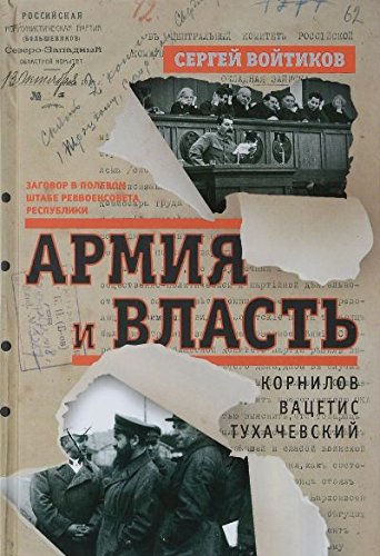 Армия и власть