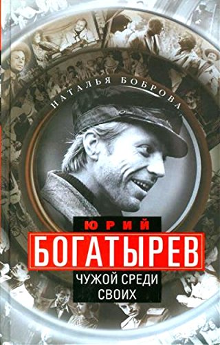 Юрий Богатырев. Чужой среди своих