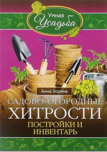 Садово-огородные хитрости