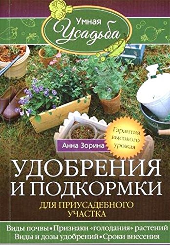 Удобрения и подкормка для приусадебного участка