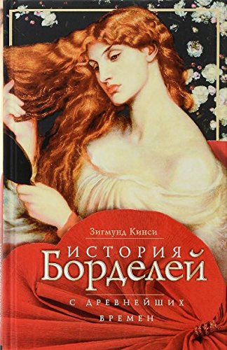 История борделей с древних времен