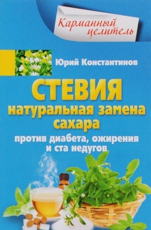 Стевия. Натуральная замена сахара