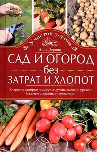 Сад и огород без затрат и хлопот