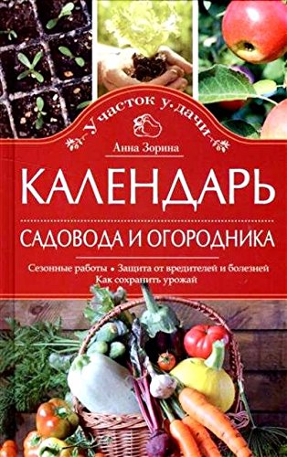 Календарь садовода и огородника