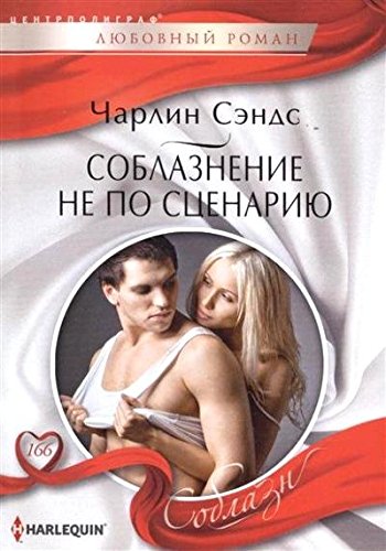 Соблазнение не по сценарию